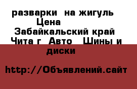  разварки  на жигуль › Цена ­ 5 000 - Забайкальский край, Чита г. Авто » Шины и диски   